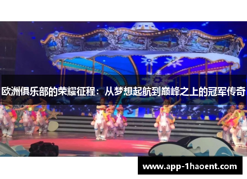 欧洲俱乐部的荣耀征程：从梦想起航到巅峰之上的冠军传奇