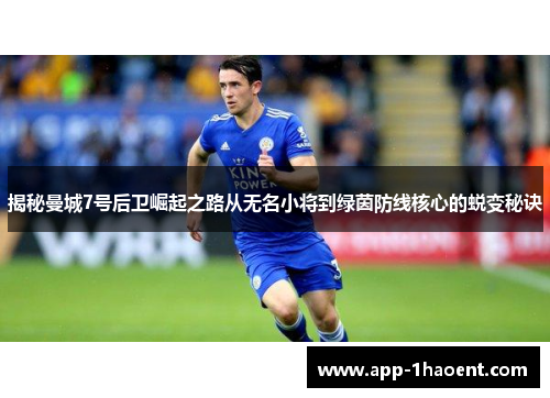揭秘曼城7号后卫崛起之路从无名小将到绿茵防线核心的蜕变秘诀