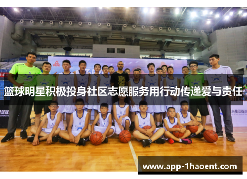 篮球明星积极投身社区志愿服务用行动传递爱与责任
