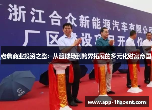 老詹商业投资之路：从篮球场到跨界拓展的多元化财富帝国