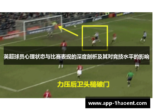 英超球员心理状态与比赛表现的深度剖析及其对竞技水平的影响