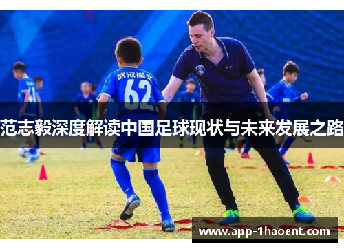 范志毅深度解读中国足球现状与未来发展之路