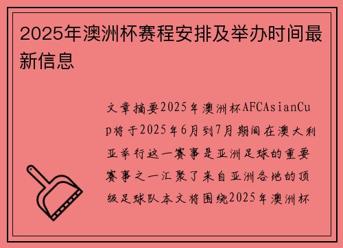 2025年澳洲杯赛程安排及举办时间最新信息