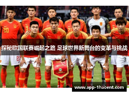 探秘欧国联赛崛起之路 足球世界新舞台的变革与挑战
