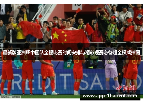 最新版亚洲杯中国队全程比赛时间安排与精彩观赛必备超全权威指南