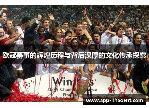 欧冠赛事的辉煌历程与背后深厚的文化传承探索