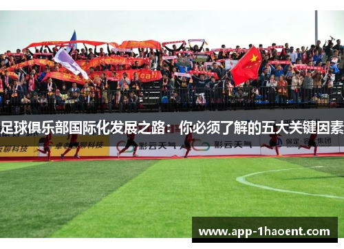 足球俱乐部国际化发展之路：你必须了解的五大关键因素