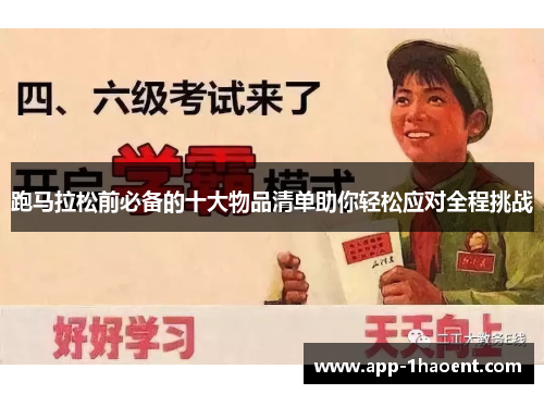 跑马拉松前必备的十大物品清单助你轻松应对全程挑战