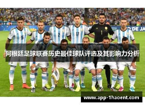 阿根廷足球联赛历史最佳球队评选及其影响力分析
