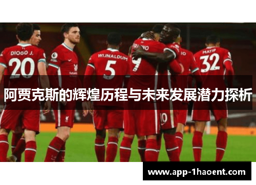 阿贾克斯的辉煌历程与未来发展潜力探析