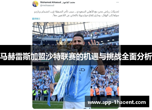 马赫雷斯加盟沙特联赛的机遇与挑战全面分析