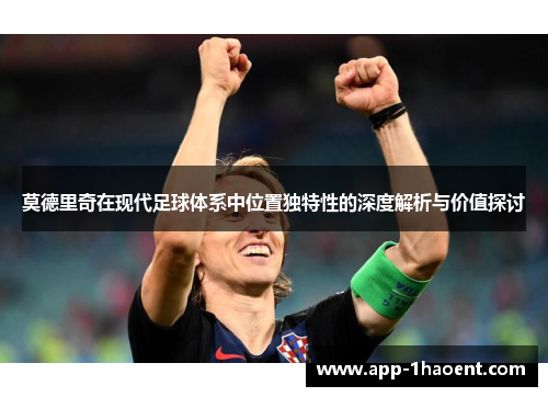 莫德里奇在现代足球体系中位置独特性的深度解析与价值探讨