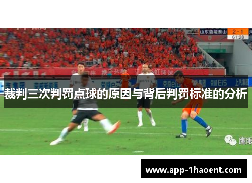 裁判三次判罚点球的原因与背后判罚标准的分析