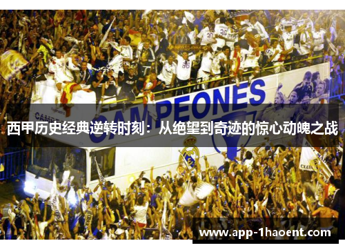 西甲历史经典逆转时刻：从绝望到奇迹的惊心动魄之战