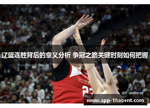 辽篮连胜背后的意义分析 争冠之路关键时刻如何把握