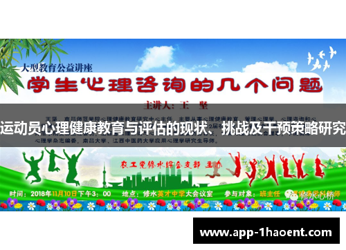 运动员心理健康教育与评估的现状、挑战及干预策略研究