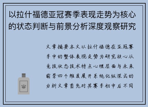 以拉什福德亚冠赛季表现走势为核心的状态判断与前景分析深度观察研究