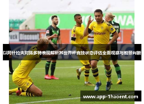 以阿什拉夫对阵多特表现解析其世界杯竞技状态评估全面观察与前景判断