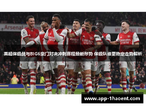 英超保级战与BIG6豪门对决冲刺赛程最新形势 保级队谁更稳定走势解析