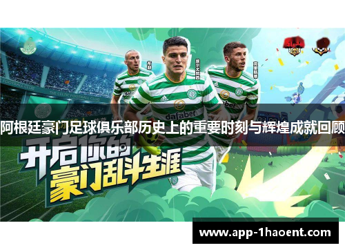 阿根廷豪门足球俱乐部历史上的重要时刻与辉煌成就回顾