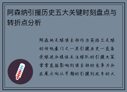 阿森纳引援历史五大关键时刻盘点与转折点分析