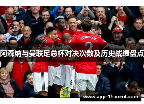 阿森纳与曼联足总杯对决次数及历史战绩盘点
