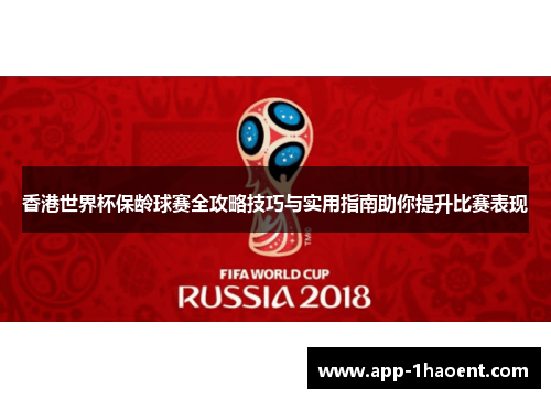 香港世界杯保龄球赛全攻略技巧与实用指南助你提升比赛表现